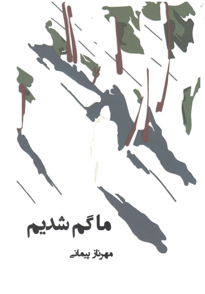 ما گم شدیم