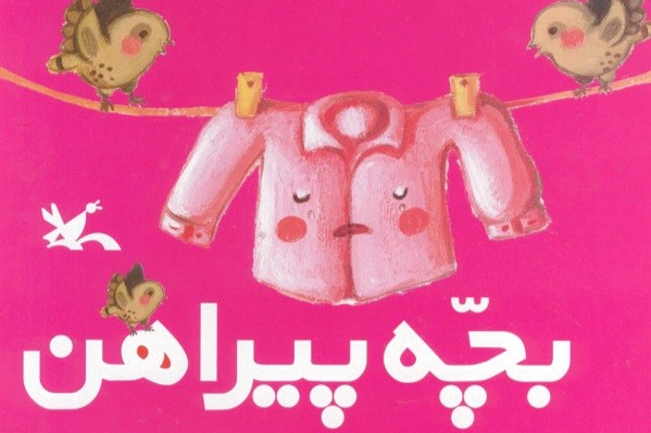 بچه پیراهن