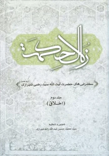زلال حکمت - جلد دوم