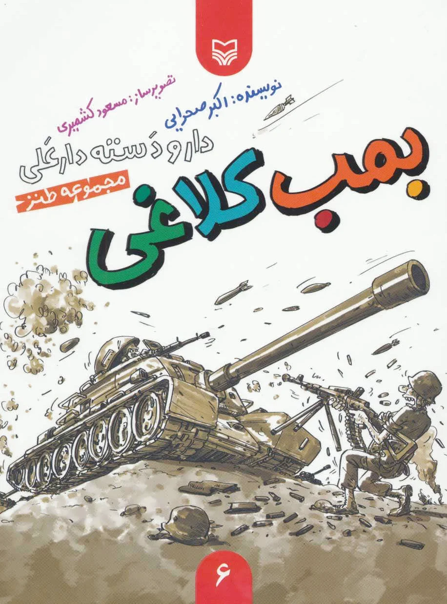 بمب کلاغی