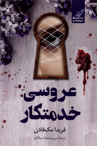 عروسی خدمتکار