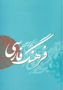 فرهنگ فارسی