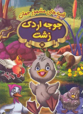 جوجه اردک زشت