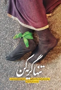 تنها گریه کن