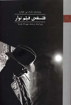 فلسفه فیلم نوآر