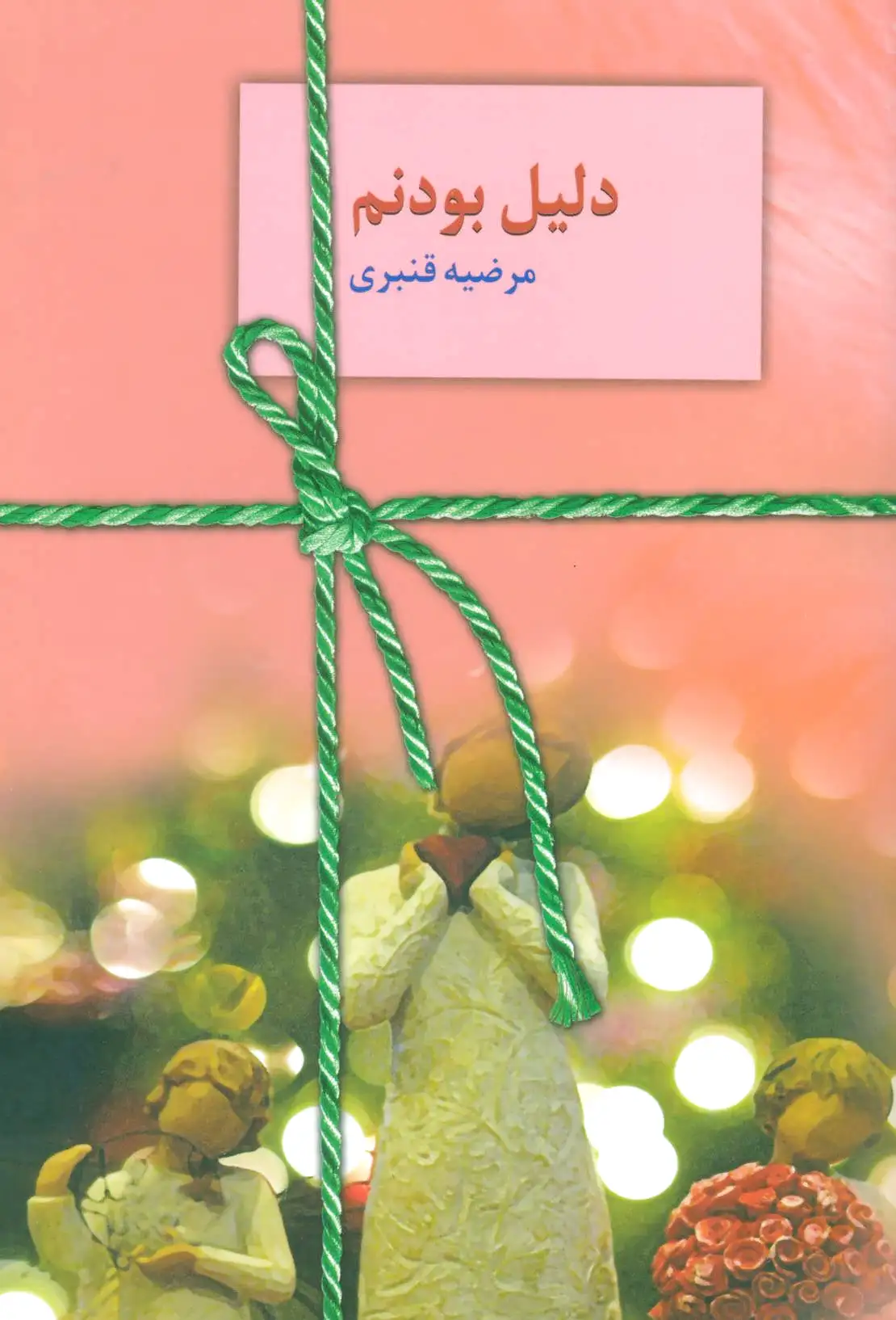 دلیل بودنم