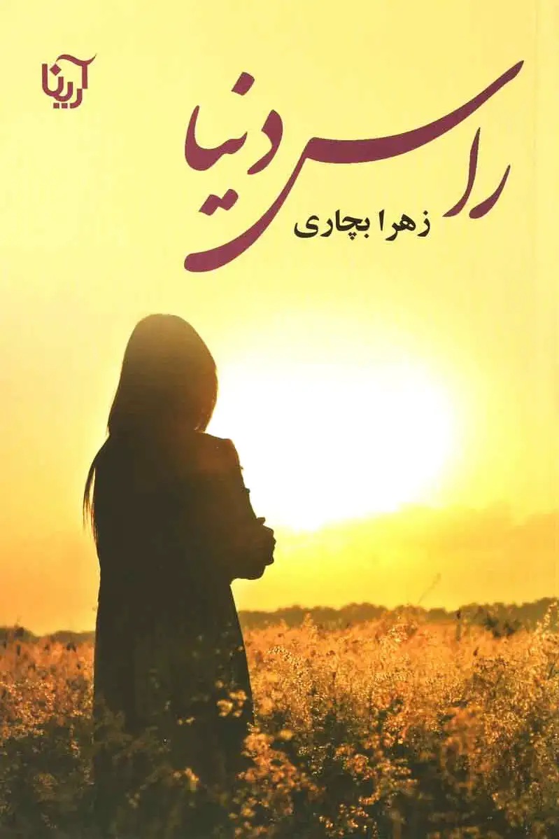 راس دنیا