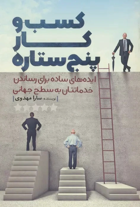 کسب و کار پنج ستاره