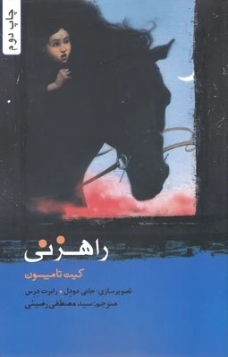 راهزنی