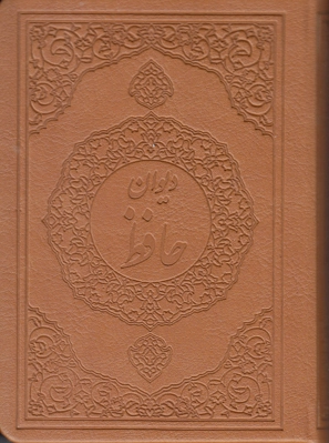 دیوان حافظ