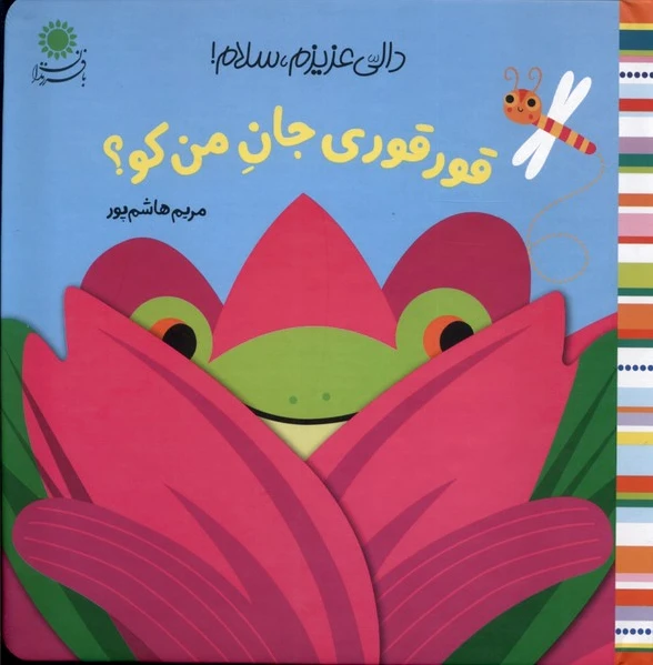قورقوری‌ جان من کو؟