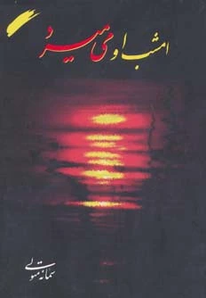 امشب او می میرد