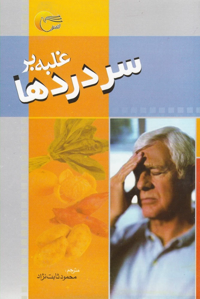 غلبه بر سردرد