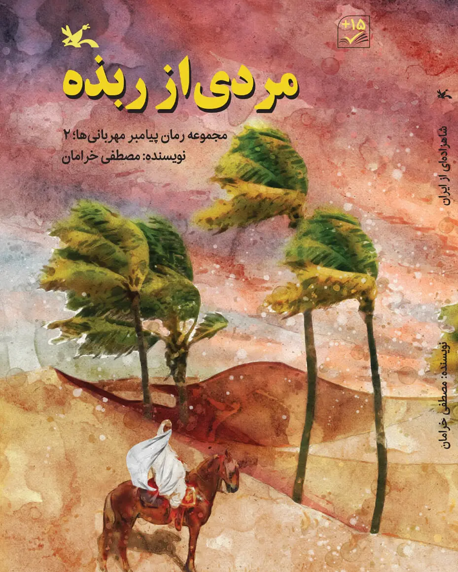 مردی از ربذه