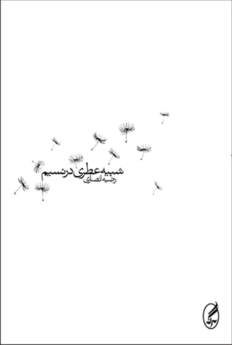شبیه عطری در نسیم