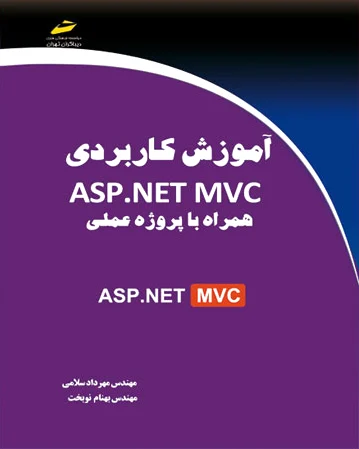 آموزش کاربردی ASP.NET MVC