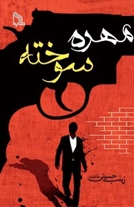 مهره سوخته