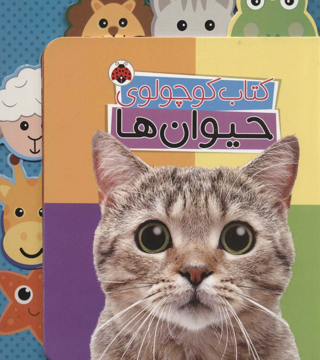 کوچولوی حیوان ها