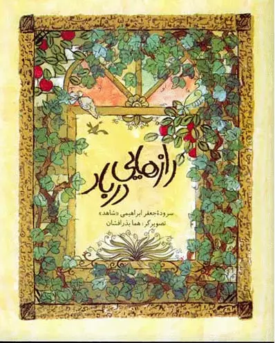 رازهایی در باد