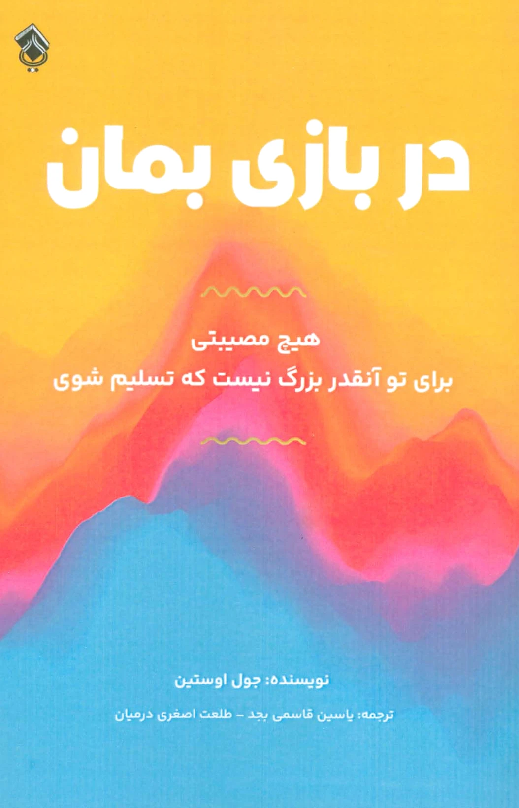 در بازی بمان