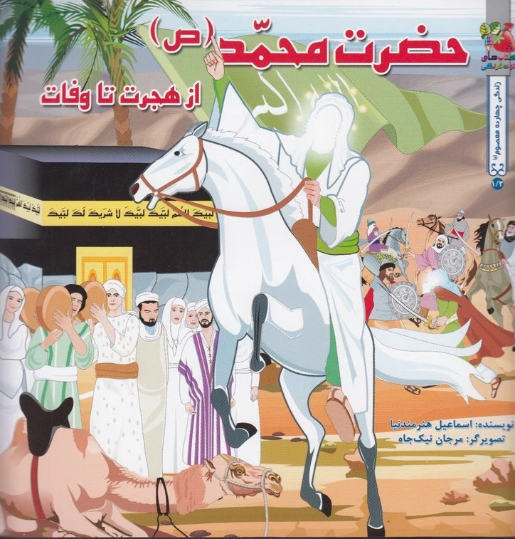 حضرت محمد (ص )