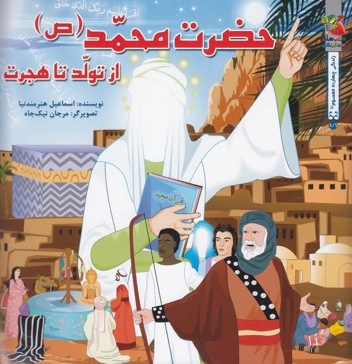 حضرت محمد (ص )