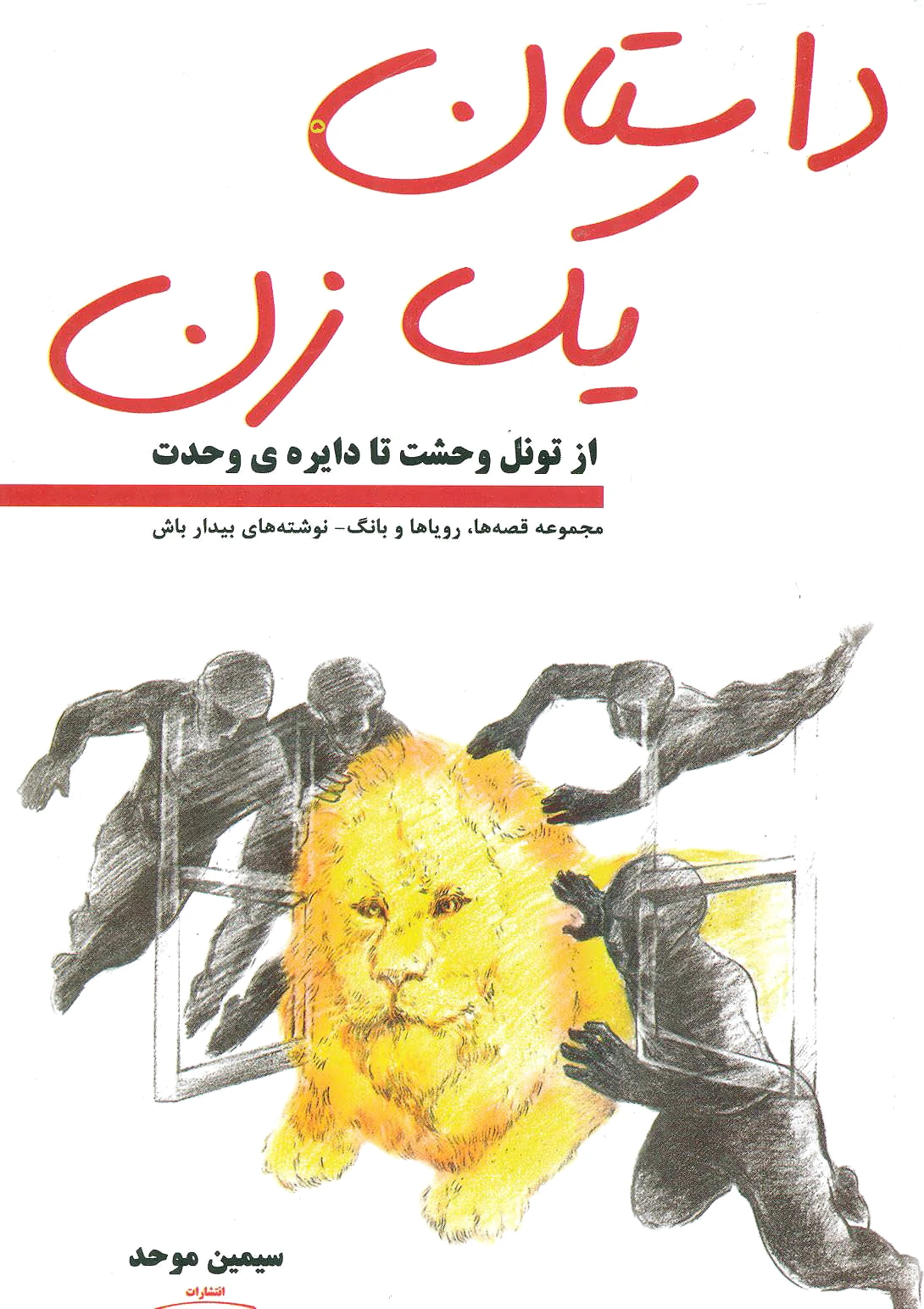 داستان یک زن