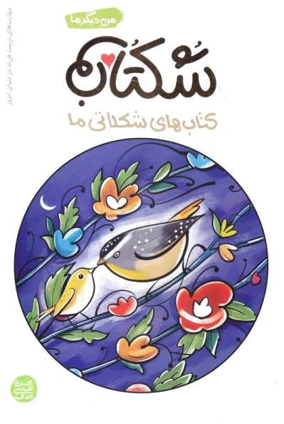شکتاب