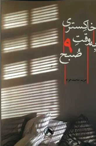 خاکستری به وقت نه صبح