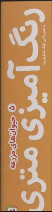 رنگ آمیزی متری 5