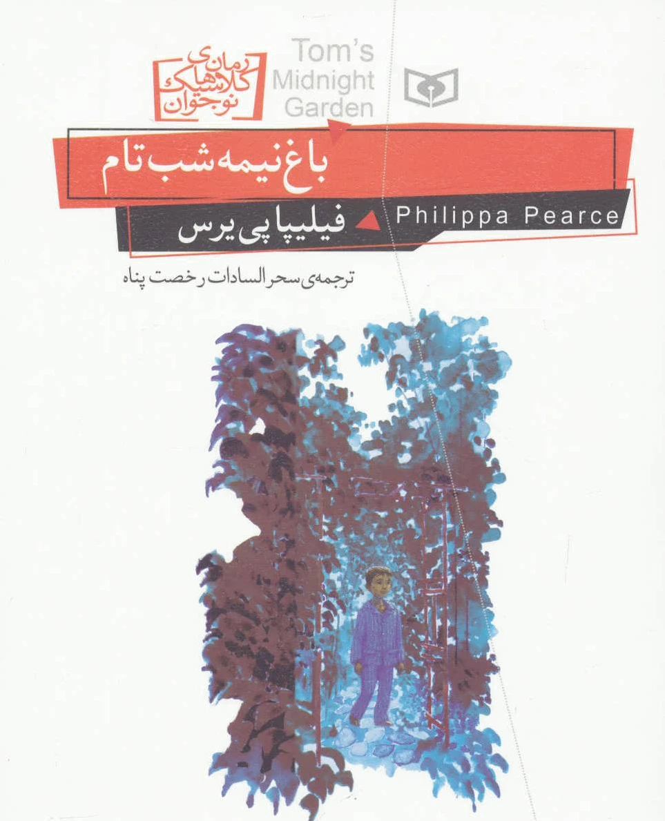 باغ نیمه شب تام
