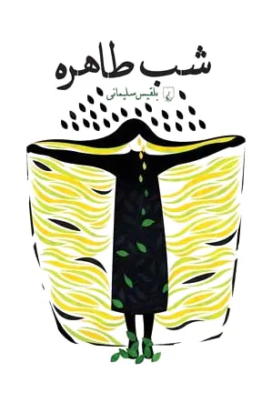 شب طاهره
