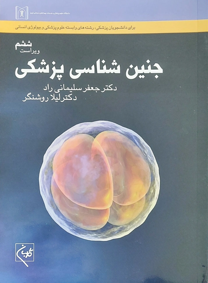 جنین شناسی پزشکی