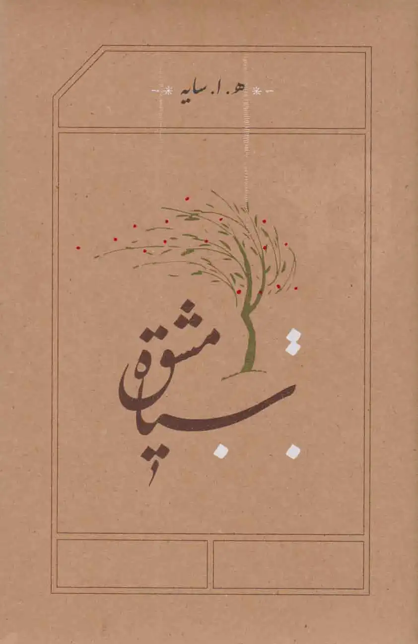 سیاه مشق
