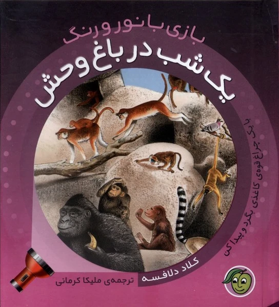 یک‌ شب‌ در باغ‌وحش