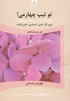 تو تیپ چهارمی!