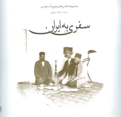 سفری به ایران