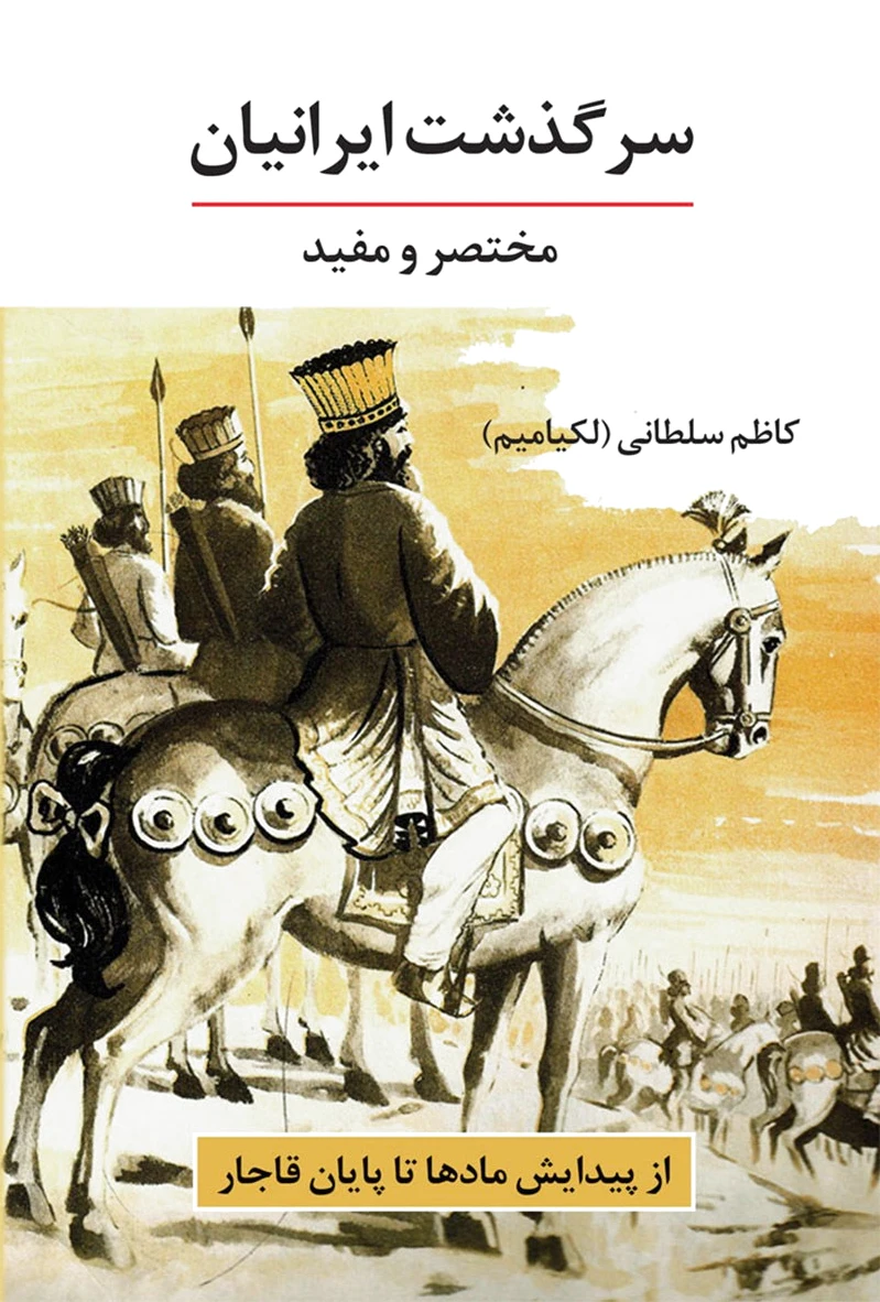 سرگذشت ایرانیان