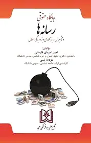 جایگاه حقوقی رسانه ها