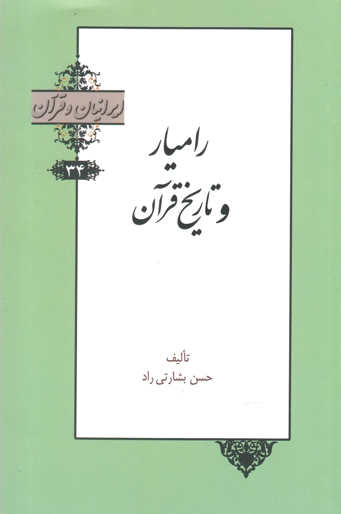 رامیار و تاریخ قرآن