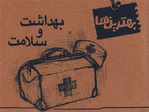 بهداشت و سلامت
