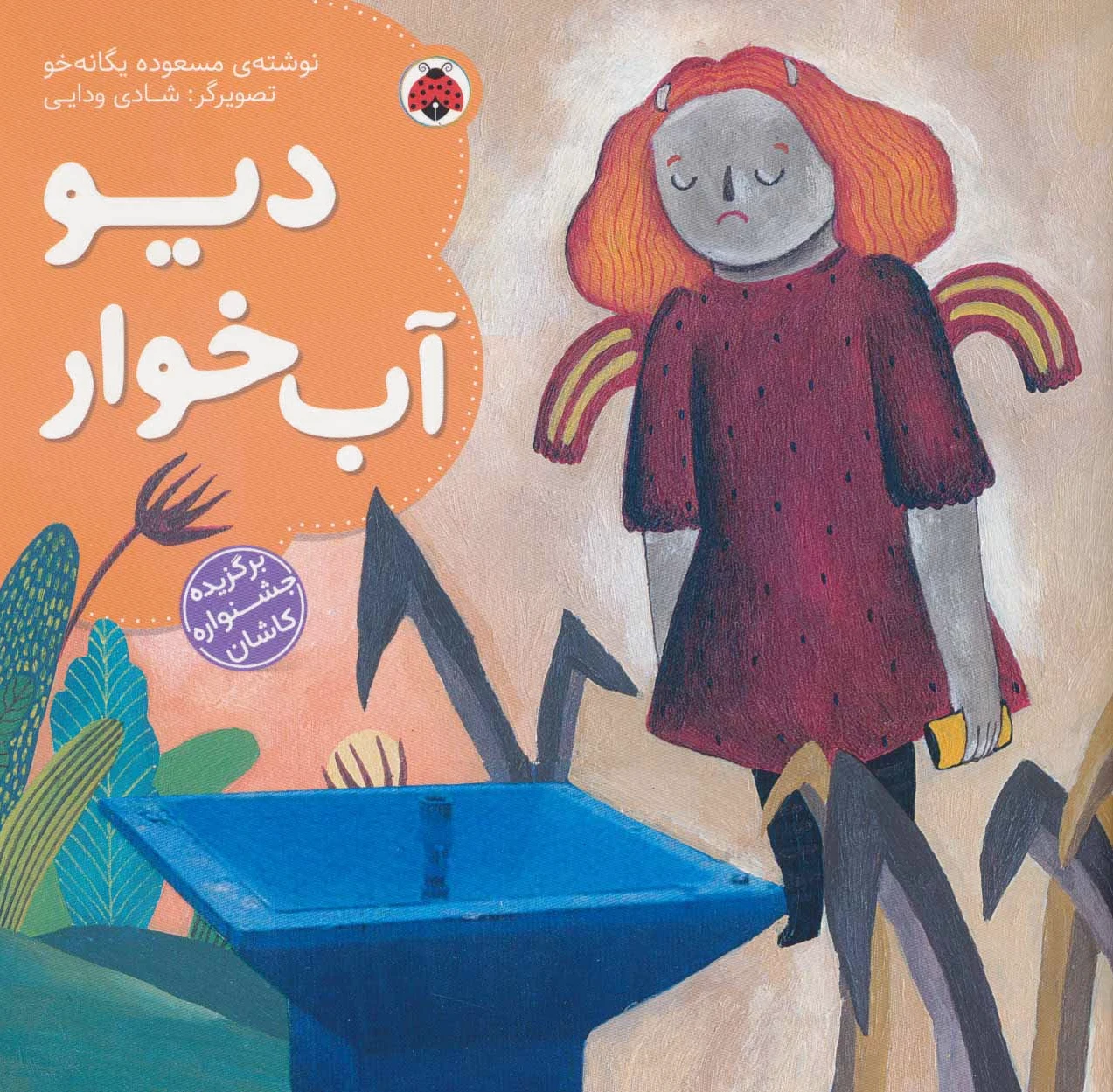 دیو آب خوار