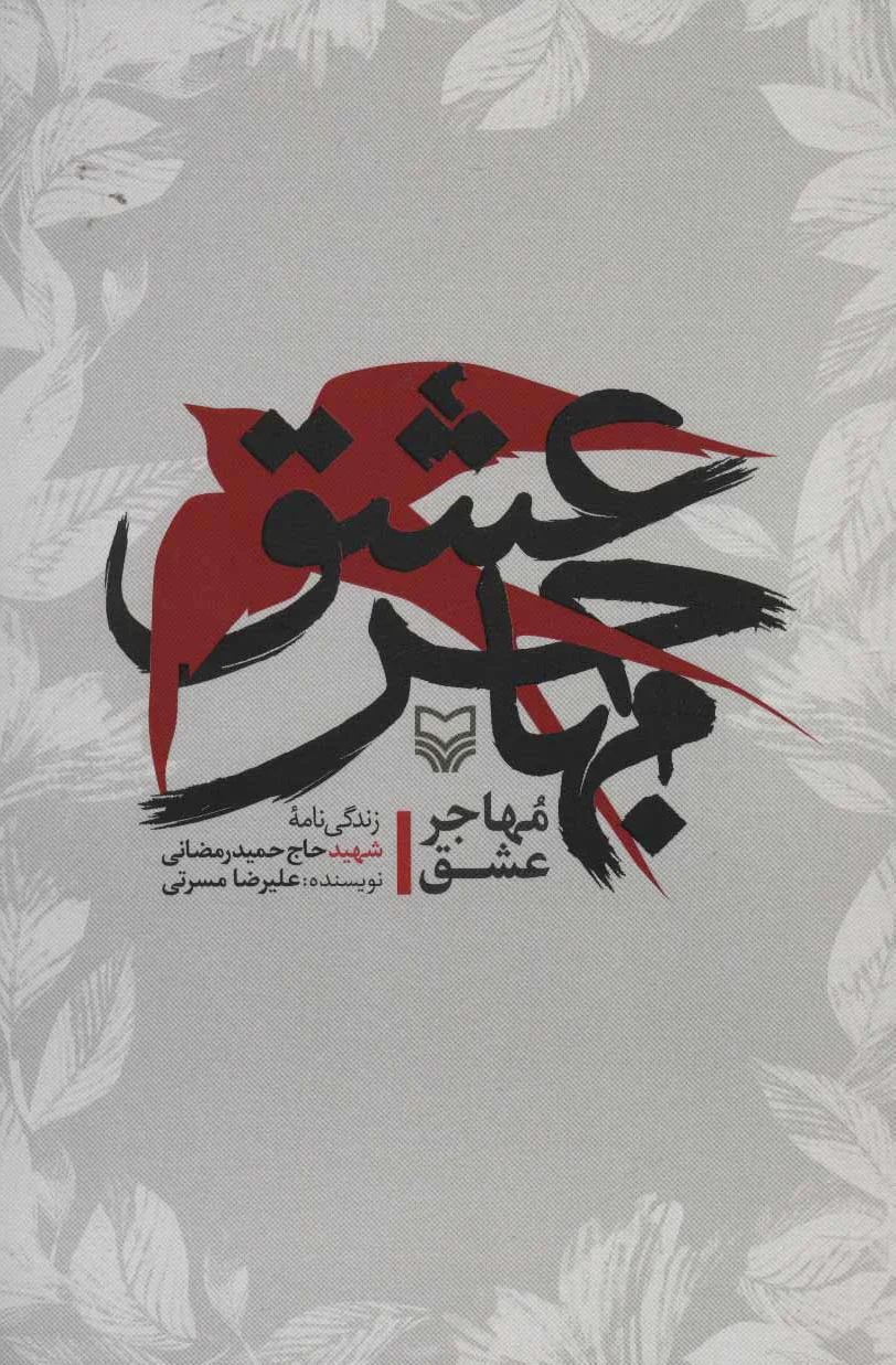 مهاجر عشق