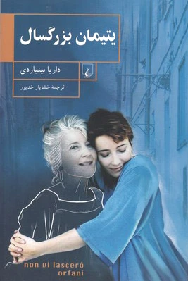 یتیمان بزرگسال
