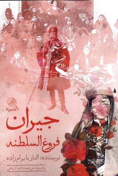 جیران فروغ السلطنه