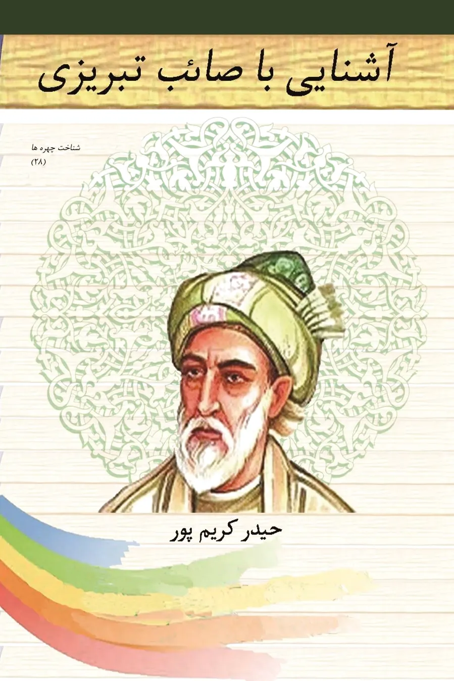 آشنایی با صائب تبریزی