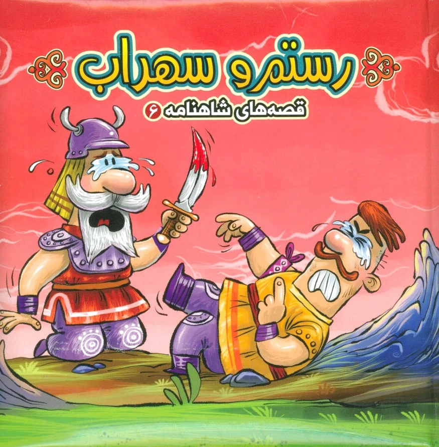 رستم و سهراب