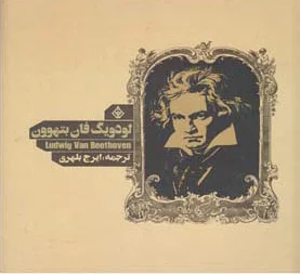 لودویگ فان بتهوون