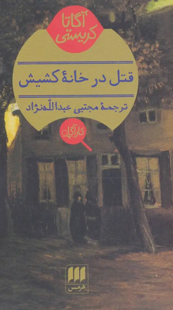 قتل در خانه کشیش