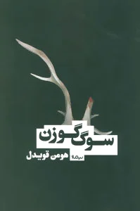سوگ گوزن
